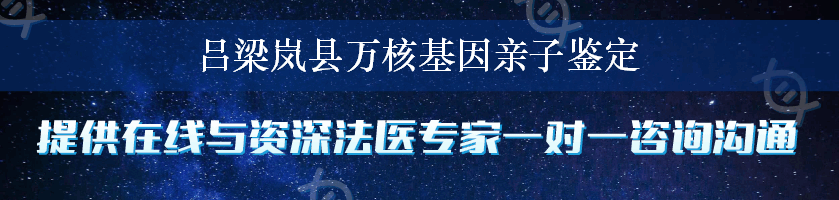 吕梁岚县万核基因亲子鉴定